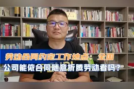 劳动合同约定工作地点为“全国或全省”，就能随便折腾劳动者吗？