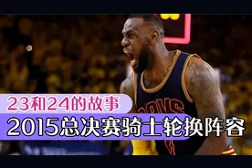 2015年NBA总决赛骑士队主要轮换阵容，绝地七武士总决赛拼尽全力视频封面