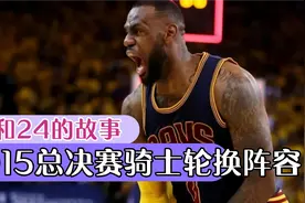 2015年NBA总决赛骑士队主要轮换阵容，绝地七武士总决赛拼尽全力视频封面