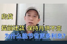 房贷提前还款，为什么保持月供不变能节省更多利息？视频封面