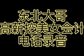 东北大哥高薪挖美女会计电话录音逗死我了！视频封面