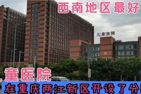 重庆儿童医院算是西南地区最好的儿童医院吗？在重庆礼嘉建了分院视频封面