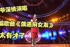 改编歌曲《偶遇前女友》作词诙谐幽默，亮点在最后三句视频封面