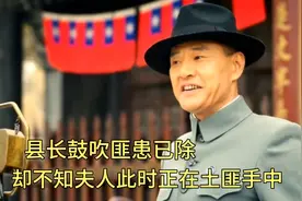 县长鼓吹匪患已除，却不知夫人此时正在土匪手中。视频封面