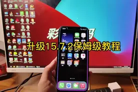 iOS15.7.2保姆级升级教程，亲测好用，刷机有风险，更新需谨慎。视频封面