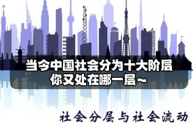 当今中国社会分为十大阶层，你又处在哪一层～视频封面