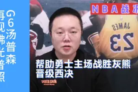 NBA季后赛：勇士4-2淘汰灰熊，晋级西部决赛视频封面