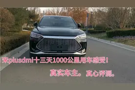 宋plusdmi十三天1000公里用车感受！真实车主，真心评测！视频封面