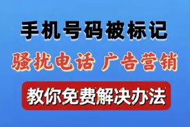 手机号码被误标记为骚扰电话如何免费取消并清除#上热门 #手机卡视频封面