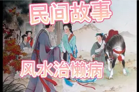 民间故事-风水治懒病，一命二运三风水，懒也是风水视频封面