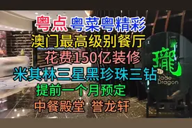 澳门最高级别餐厅，米其林三星黑珍珠三钻，150亿装修，誉龙轩