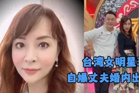 台湾女明星蒋萍，自爆丈夫婚内出轨岳母！渣男称：一次搞定母女俩视频封面