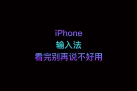 别在吐槽iPhone 输入法不好用了，苹果键盘使用技巧……大集合视频封面