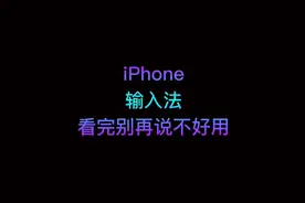 别在吐槽iPhone 输入法不好用了，苹果键盘使用技巧……大集合视频封面