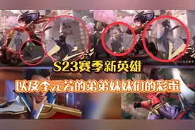 S23赛季新英雄彩蛋，原来李元芳有弟弟妹妹！视频封面