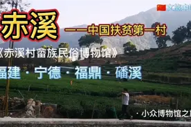 赤溪一一中国扶贫第一村·福建·宁德·福鼎·磻溪·视频封面