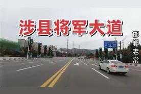 开车实拍涉县将军大道，双向六车道，这是涉县的形象路，看看咋样视频封面