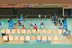 中国羽毛球水平为何这么强？看看这些青少年就知道了！视频封面