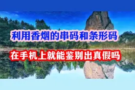 利用香烟的串码和条形码，在手机上真的就能鉴别出真假吗视频封面