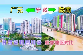 实拍：甘肃和四川交界地区的两座城市，陇南和广元，看谁更胜一筹视频封面