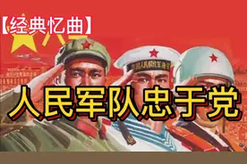 这一首60年红歌《人民军队忠于党》（完整版）歌曲雄壮歌词更感人