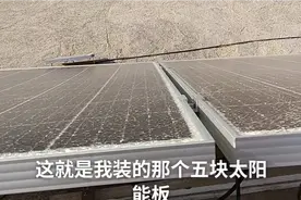 自己装的太阳能板子，自发自用视频封面
