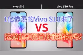 Vivo新品 s10来了 一亿像素，这颜值，这配置价格，你能接受吗？视频封面