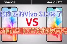 Vivo新品 s10来了 一亿像素，这颜值，这配置价格，你能接受吗？视频封面