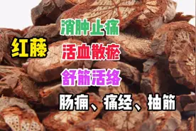 红藤：入筋骨，活血化淤止痛，舒筋活络祛风，关节疼痛经脉拘挛