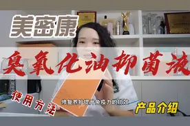 美密康臭氧化油抑菌液使用方法视频封面