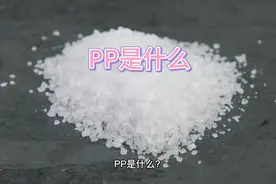 PP是什么？聚丙烯（PP）的概念用途，一起来学#煤化工#PP#聚丙烯视频封面