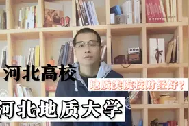 河北地质大学的财经类专业好？这是什么操作？看完视频就明白了视频封面