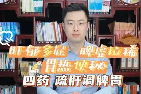 肝郁多屁，脾虚拉稀，胃热便秘，4个中成药，疏肝解郁，调养脾胃视频封面
