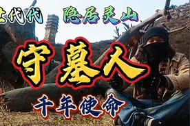 隐居涿鹿灵山的守墓人，世世代代千年使命！守的居然是蚩尤墓视频封面