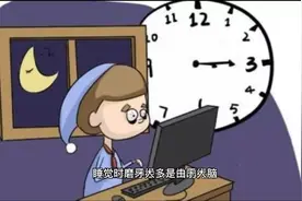 人体冷知识，为什么会睡觉磨牙！视频封面