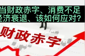 当财政赤字、消费不足、经济衰退，该如何应对？视频封面