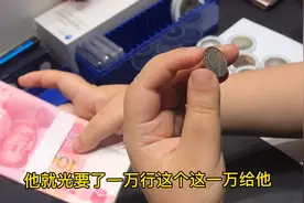 狮子大开口吗？小小一枚一角袁大头，要价1个W，能成交吗？视频封面
