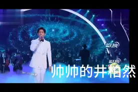井柏然真帅气。唱歌好听，还帅气呢。视频封面