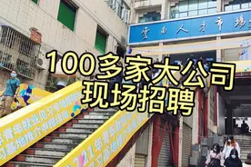 昆明人才市场，100多家企业现场招聘，都是大公司，人太多了视频封面