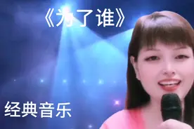 美女演唱《为了谁》唱出了对战友的款款深情，感动了亿万人，配音视频封面