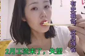 2月份工资发下来了，有始以来最低一次太难了，这个月要省着点花视频封面