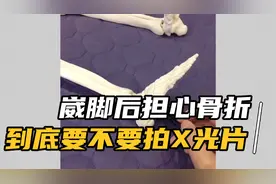 崴脚后到底需不需要拍X光片检查一下？