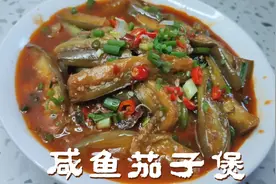 咸鱼茄子煲家常做法 不用油炸 健康好吃又下饭视频封面