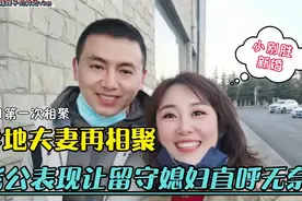 异地夫妻再相聚，小别胜新婚！见面反应却让留守媳妇失落不已！视频封面