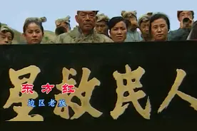 边区老版《东方红》大气磅礴振奋人心视频封面