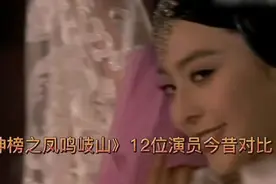 《封神榜之凤鸣岐山》12位演员今昔对比！范冰冰美貌迷晕马景涛视频封面