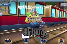 地铁跑酷Subway Surf：牛津新版又有bug了，来看看吧！视频封面
