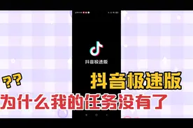 抖音极速版任务去哪了？
