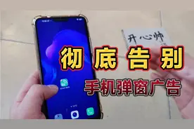 卸载垃圾app，重置手机，彻底告别手机弹窗广告，手机提速100%！视频封面