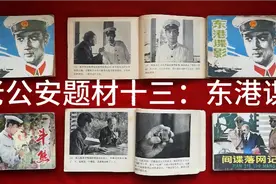 #连环画 老公安题材十三：东港谍影 斗熊 #收藏视频封面